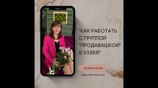 Работа с группой «продавашкой» в VIBER #Farmasi Часть 2