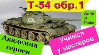 Т-54 первый образец Учимся играть Веселый комментарий WOT Советы и тактика игры