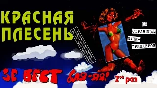 Красная Плесень - Зе бест бля-яя 2-й раз (Альбом 2005)