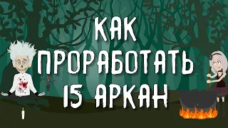 Как проработать 15 Аркан (Дьявол) | Приглашённый гость Нейроведьма