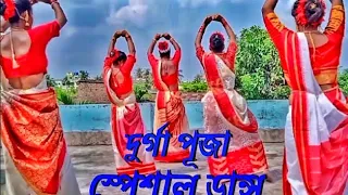 দুর্গা পূজার স্পেশাল ডান্স || durga puja special dance  || #viral #trending #dance #durgapuja