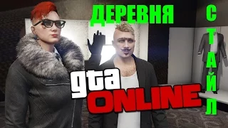 Угар в деревне GTA ONLINE