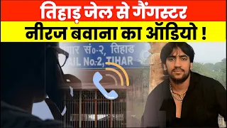 Gangster Neeraj Bawana ने जब जेल के अंदर से कॉल कर लड़की को कही ये बात