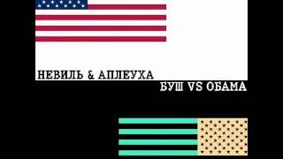 БУШ vs ОБАМА