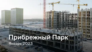 «Прибрежный Парк» / Январь 2023