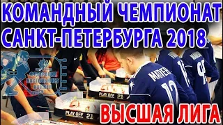 Командный Чемпионат Санкт Петербурга 2018 по настольному хоккею  Высшая лига