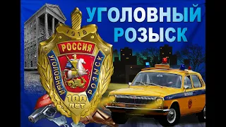 Документальный фильм к 100-летию Уголовного розыска