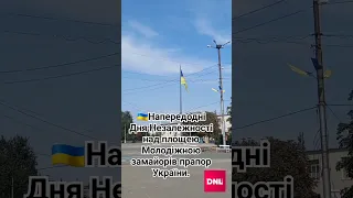 🇺🇦Напередодні Дня Незалежності над площею Молодіжною замайорів прапор України.