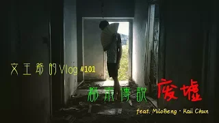 文王爷的Vlog #101 都市传说系列 废墟 feat. MiloBeng · Kaii Chun #发生无法解释的现象