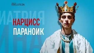 НАРЦИСС-ПАРАНОИК | Смешанное расстройство: нарциссическое и параноидальное | Дебора Эдельштейн