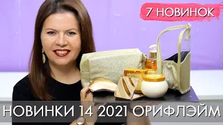 ЛИМИТИРОВАННЫЕ новинки каталога 14 2021 #Орифлэйм #Oriflame Ольга Полякова