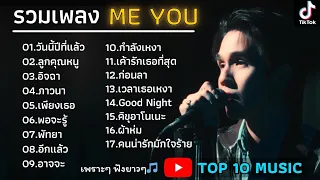 รวมเพลงฮิต MEYOU [ วันนี้ปีที่แล้ว+ลูกคุณหนู + อิจฉา ] เพลงใหม่ฮิตในTikTok