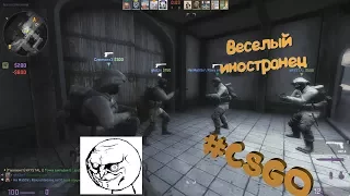 #3CS:GO Веселый иностранец