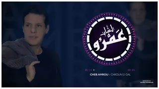 Cheb AMRO - chkoon ki gal / شاب عمرو - شكون لي قال