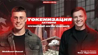 ТОКЕНИЗАЦИЯ АКТИВОВ - КРУПНЕЙШИЙ СЕКТОР БУДУЩЕГО |  BINARYX CO-FOUNDER ОЛЕГ КУРЧЕНКО