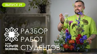 Разбор первых раскидистых букетов студентов Казанской школы флористики Kazanflowerschool Выпуск 29