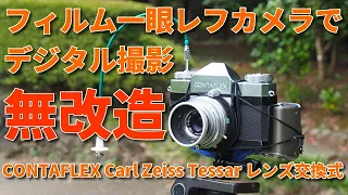 CONTAFLEX DIGITAL/フィルム一眼レフカメラで無改造のままデジタル写真と動画に挑戦/Carl Zeiss Tessar 50mm＆Pro-Tessar 35mm激安550円ジャンク修理品