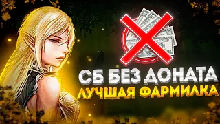 ЗАБУСТИЛ СБ БЕЗ ДОНАТА, ЛУЧШАЯ ФАРМИЛКА В Lineage 2 Essence