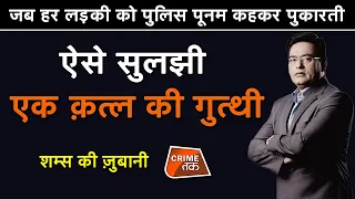 EP 617: जब हर लड़की को पुलिस पूनम कहकर पुकारती,ऐसे सुलझी एक क़त्ल की गुत्थी | CRIME TAK