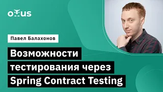 Возможности тестирования через Spring Contract Testing // Курс «Java QA Engineer. Professional»