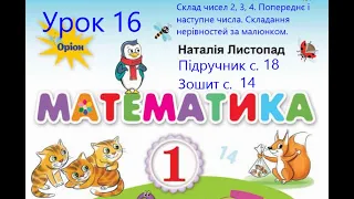 Математика 1 клас Листопад с 18 Урок 16 Склад чисел 123 Попереднє та наступне числа Нерівності