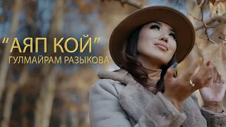 ГУЛМАЙРАМ РАЗЫКОВА "АЯП КОЙ" ЖАНЫ КЛИП