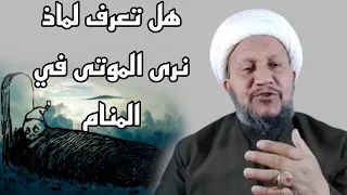 هل تعرف لماذا نرى الموتى في عالم المنام  ؟