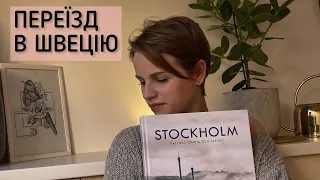 ПЕРЕЇЗД В ШВЕЦІЮ. Чим особливий Стокгольм? Що не так із Фінляндією?