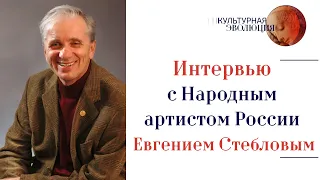 Народный артист России Евгений Стеблов