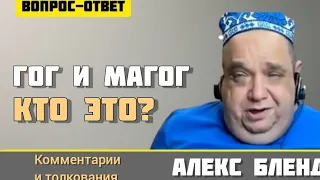 Гог и магог. Что это за страны? Алекс Бленд