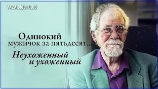 Д.Василевский “Одинокий мужичок за 50“ (В.Колчин) [VaZaR@S†udio]