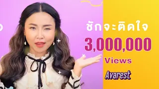 ชักจะติดใจ - AVAREST Feat. Alisa x THAMMACHAD x Artymilk x Turk Tk x Tswar [OFFICIAL MV]