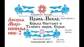 Боги Славян (Правь и Пекло, Борьба Светлого и Темного миров). (Миропонимание 2) Великая Асса, Серые.