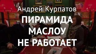 Пирамида Маслоу. Андрей Курпатов: