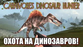 [Carnivores Dinosaur Hunter] ПЕРВЫЙ ВЗГЛЯД. ОХОТА НА ДИНОЗАВРОВ! ГОДНЫЙ АНДРОИД ШУТЕР ПРО ДИНОЗАВРОВ