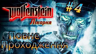 Wolfenstein 2009 проходження українською #4