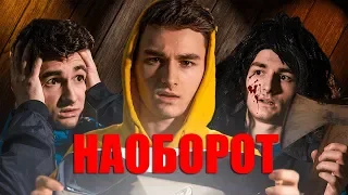 Видео Наоборот ПОСЛЕДНЯЯ КНОПКА - Короткометражный Фильм