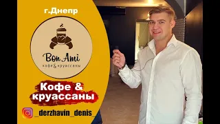 Как открывали кофейню с нуля в Днепре "Bon Аmi cafe". Кофейный бизнес. Бюро Державина