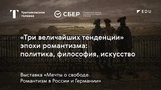 «Три величайших тенденции» эпохи романтизма / Лекция / #TretyakovEDU​​