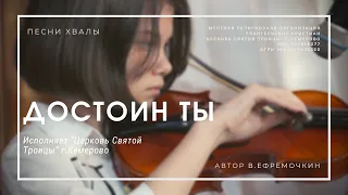 Достоин Ты (В.Ефремочкин; "ЦСТ" Кемерово)