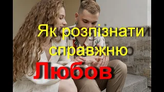 Як розпізнати справжню любов?