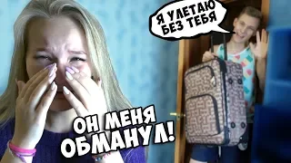 ЛЕЧУ В ТАЙЛАНД БЕЗ НЕЁ! ЭТО БЫЛ ПРАНК! ПОДАРОК МЕЧТЫ ЗА 100 ТЫСЯЧ - ЛОЖЬ!