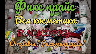 🎄ФИКС ПРАЙС // ВСЯ КОСМЕТИКА В МУСОРКУ🗑️ОТЗЫВЫ И РЕКОМЕНДАЦИИ!