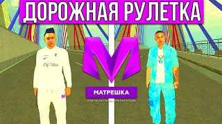 100К за 1 МИНУТУ на МАТРЕШКА РП - ДОРОЖНАЯ РУЛЕТКА на МАТРЁШКА РП (feat. MALISSON)