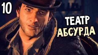 Assassin's Creed: Syndicate Прохождение На Русском #10 — ТЕАТР АБСУРДА