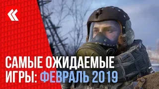 Самые ожидаемые игры: ФЕВРАЛЬ 2019