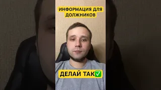 ЧТО ДЕЛАТЬ ЕСЛИ НЕЧЕМ ПЛАТИТЬ КРЕДИТЫ И МИКРОЗАЙМЫ? ДЕЛАЙ ТАК ЕСЛИ ПОПАЛ В ПРОСРОЧКУ! #коллекторы