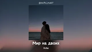 Xcho - Мир на двоих (Official Audio) | Lyrics (Текст песни)