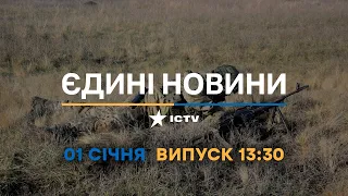 Новини Факти ICTV - випуск новин за 13:30 (01.01.2023)