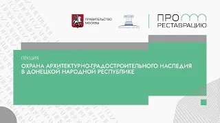 Лекция «Охрана архитектурно градостроительного наследия в Донецкой народной республике»
